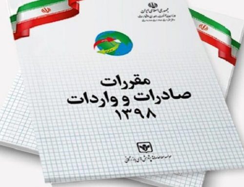 قوانین عمومی واردات و صادرات کالا